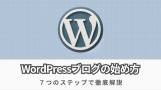 WordPressブログの始め方【成功するための完全初心者ガイド】