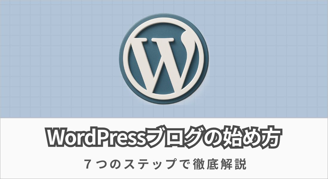 WordPressブログの始め方【成功するための完全初心者ガイド】