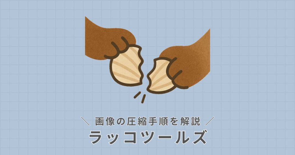 ラッコツールズ_画像圧縮方法