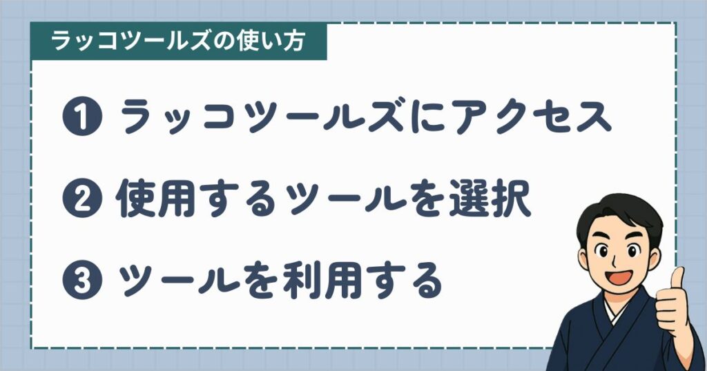 ラッコツールズ_使い方