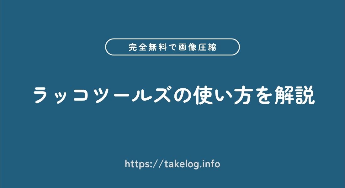 ラッコツールズ_使い方