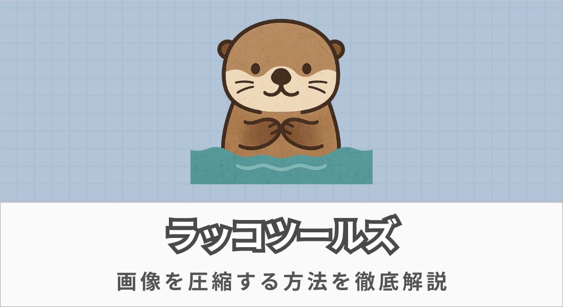 ラッコツールズ