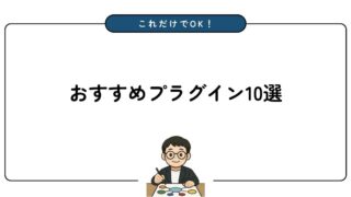 【2026年最新】ブログ初心者におすすめのプラグイン10選を紹介