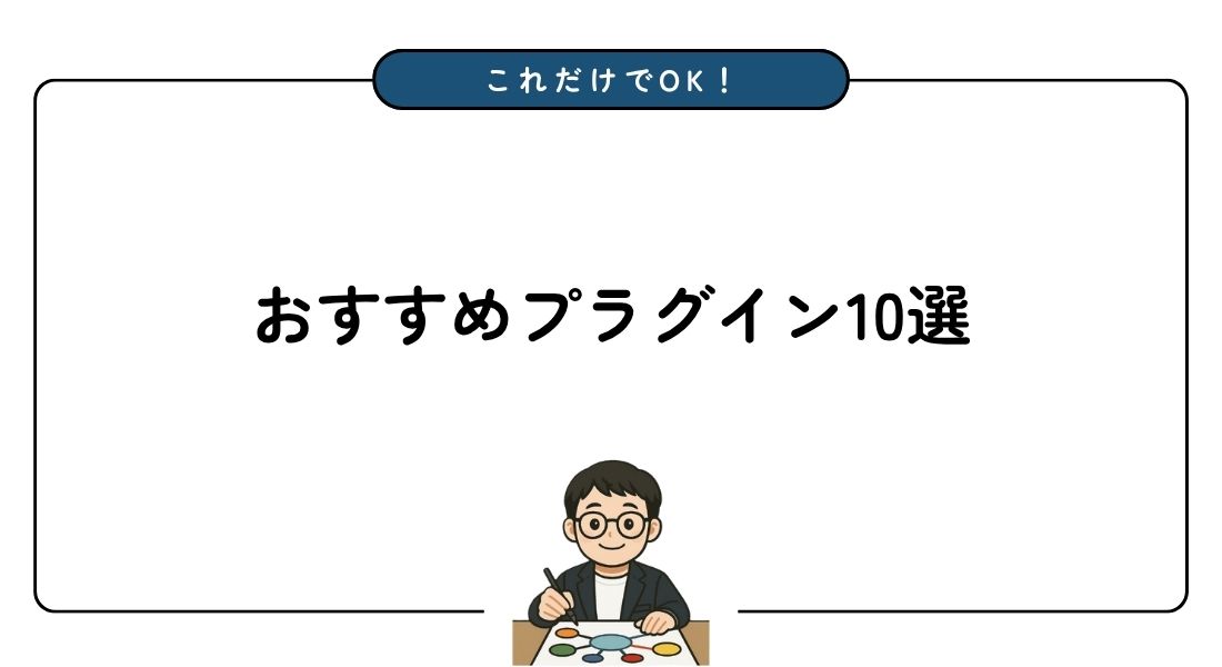 おすすめプラグイン