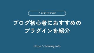 【2026年最新】ブログ初心者におすすめのプラグイン10選を紹介