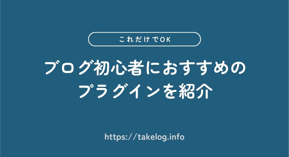 【2026年最新】ブログ初心者におすすめのプラグイン10選を紹介