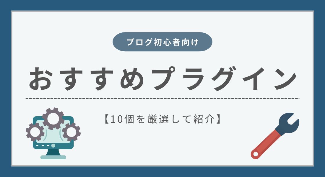 【2026年最新】ブログ初心者におすすめのプラグイン10選を紹介