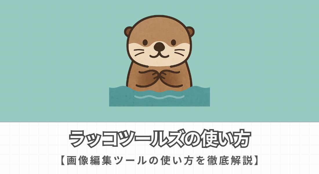 ラッコツールズの使い方