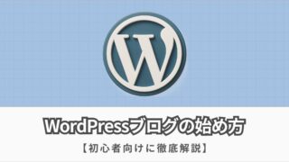 WordPressブログの始め方【成功するための完全初心者ガイド】