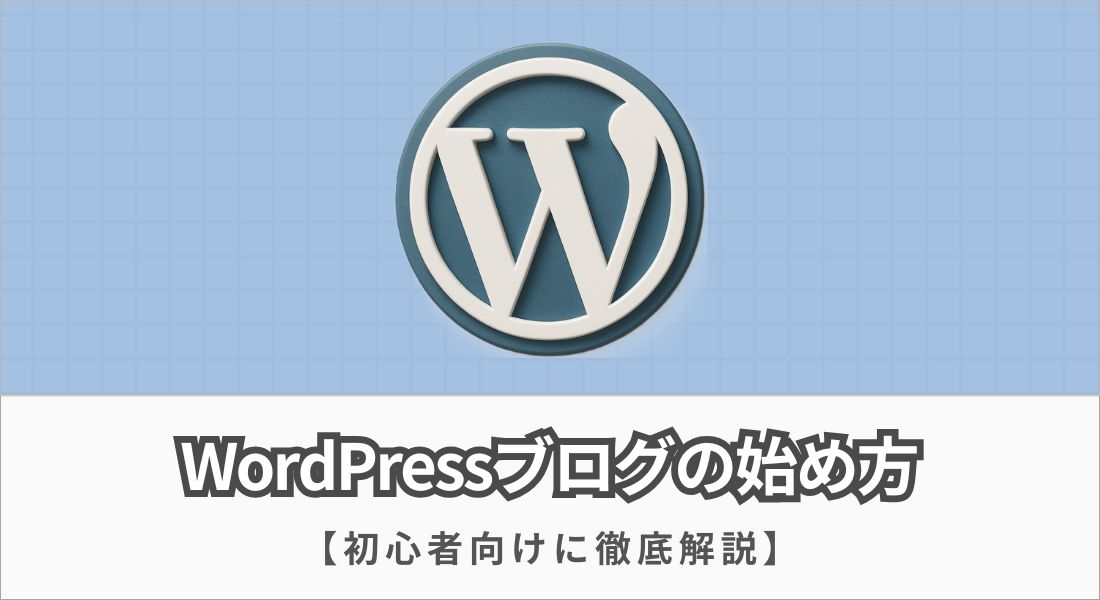 WordPressブログの始め方【成功するための完全初心者ガイド】