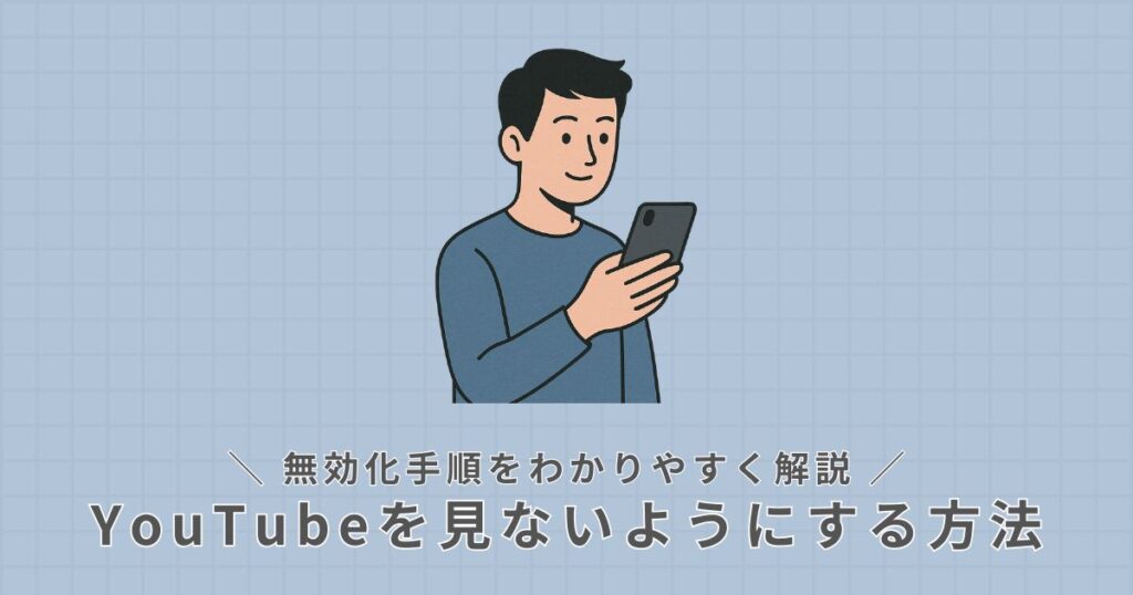 YouTube無効化手順