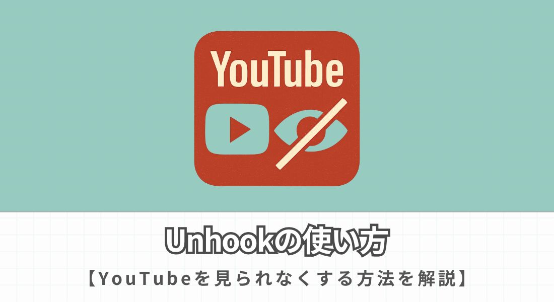 Unhookの使い方