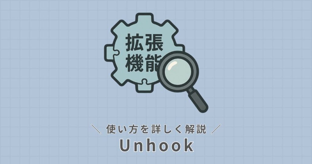 Unhook_使い方