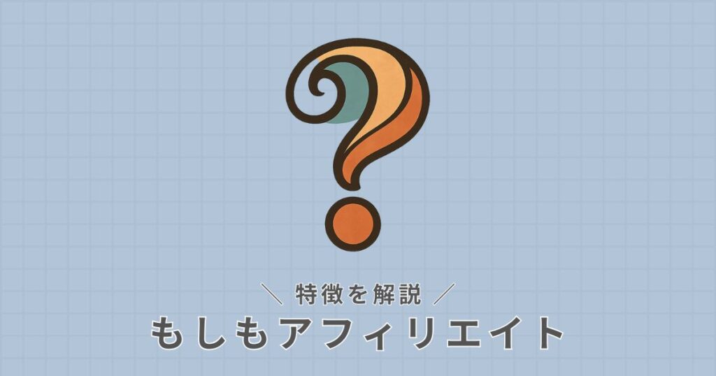 もしもアフィリエイト_特徴