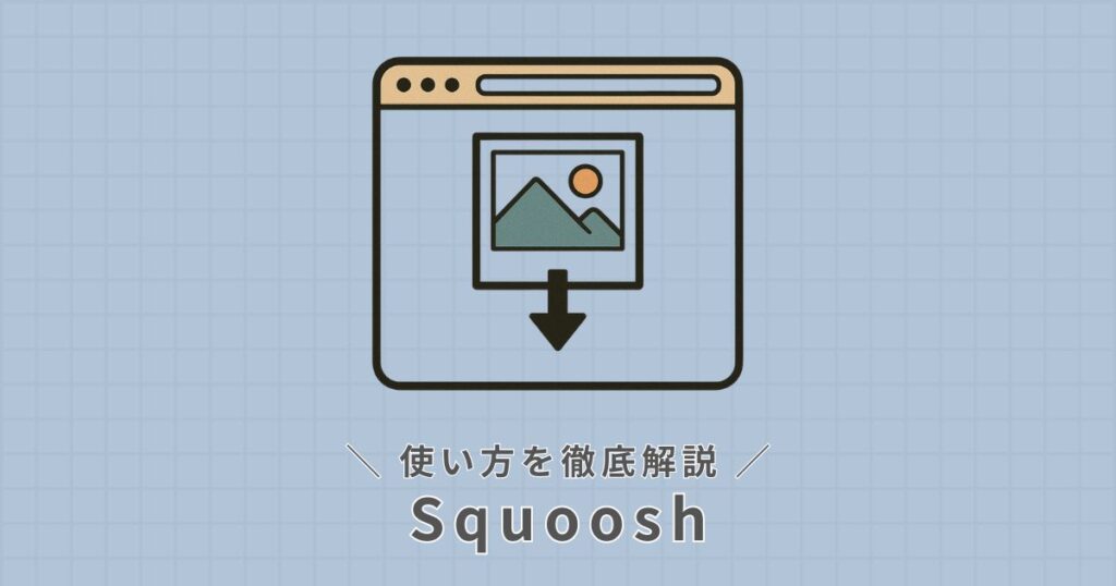 Squoosh_使い方