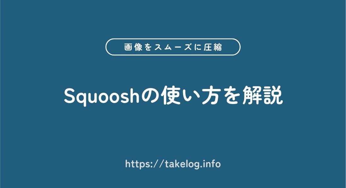 Squoosh_使い方