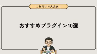 【2026年最新】ブログ初心者におすすめのプラグイン10選を紹介