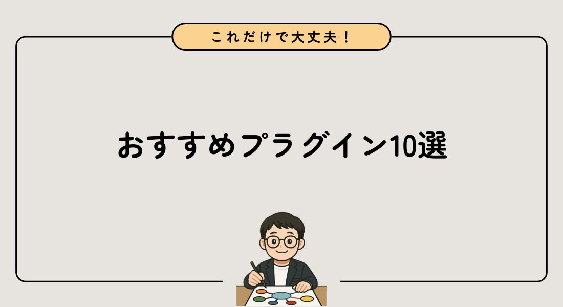 【2026年最新】ブログ初心者におすすめのプラグイン10選を紹介
