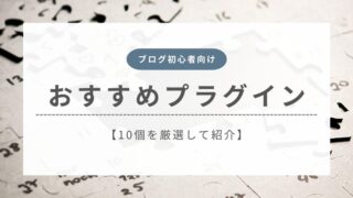 【2026年最新】ブログ初心者におすすめのプラグイン10選を紹介