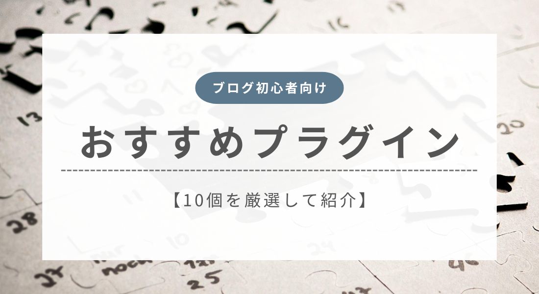 【2026年最新】ブログ初心者におすすめのプラグイン10選を紹介