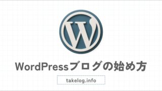 WordPressブログの始め方【成功するための完全初心者ガイド】