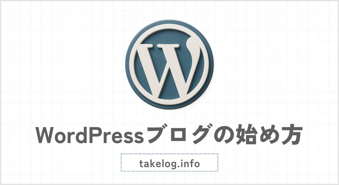 WordPressブログの始め方【成功するための完全初心者ガイド】