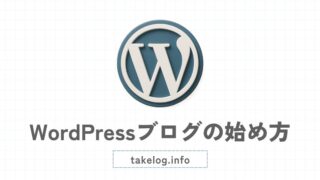 WordPressブログの始め方【成功するための完全初心者ガイド】