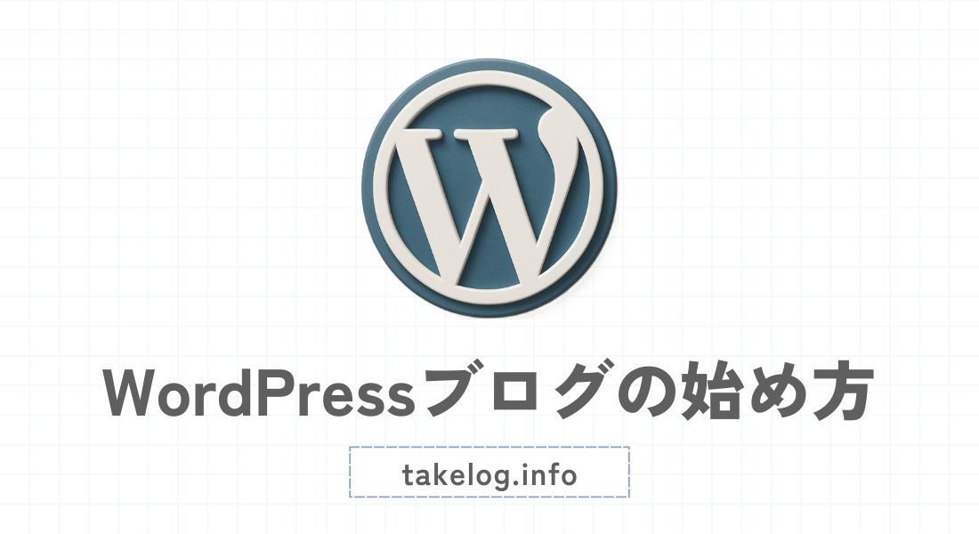 WordPressブログの始め方【成功するための完全初心者ガイド】