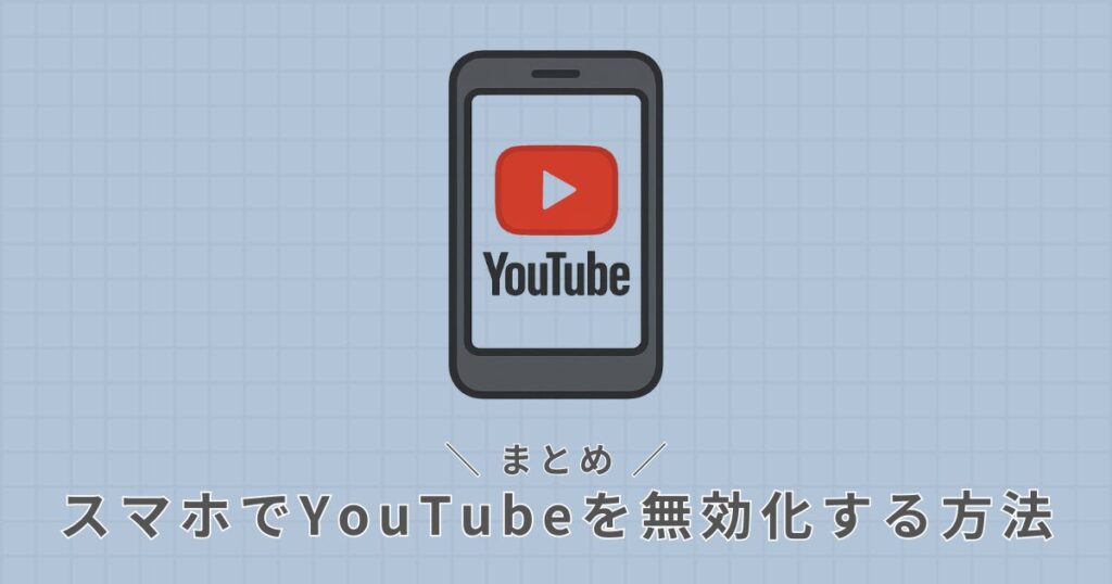 スマホ_YouTube無効化方法