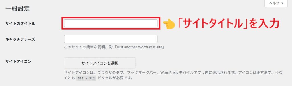 サイトタイトルの設定