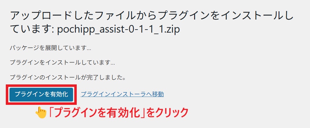 Pochipp Assist_有効化