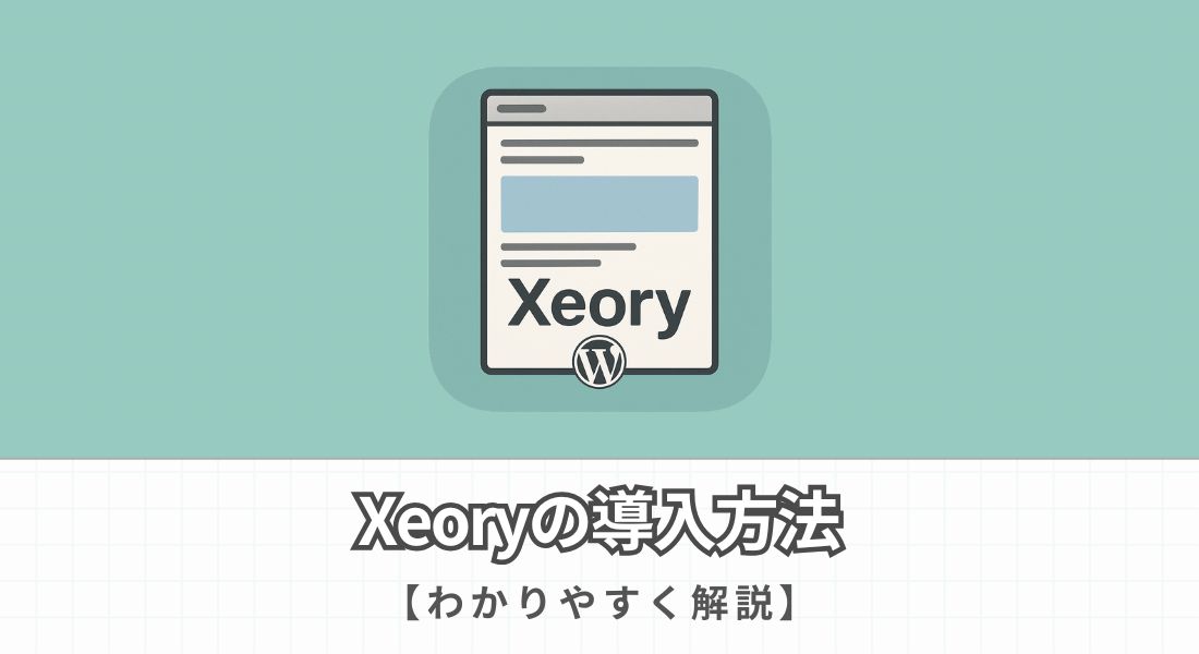 Xeoryの導入方法