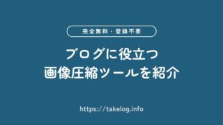 ブログに役立つ画像圧縮ツール5選【完全無料・登録不要】