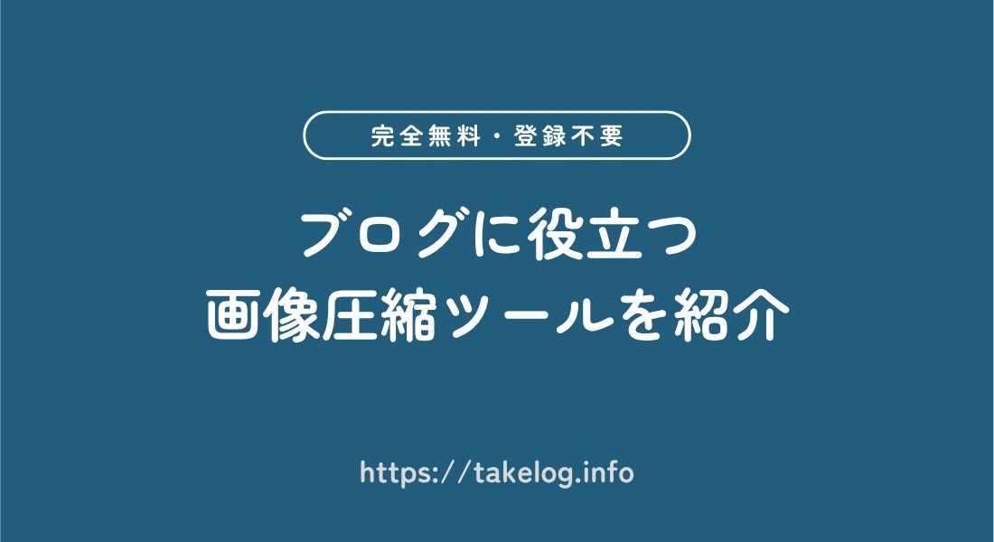 ブログに役立つ_画像圧縮ツール