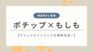 初心者向け！アフィリエイトリンクの作成方法【Amazon不合格でもOK】