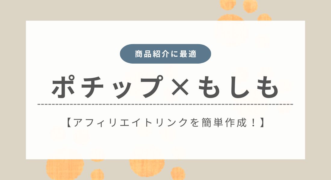 ポチップ_もしもアフィリエイト