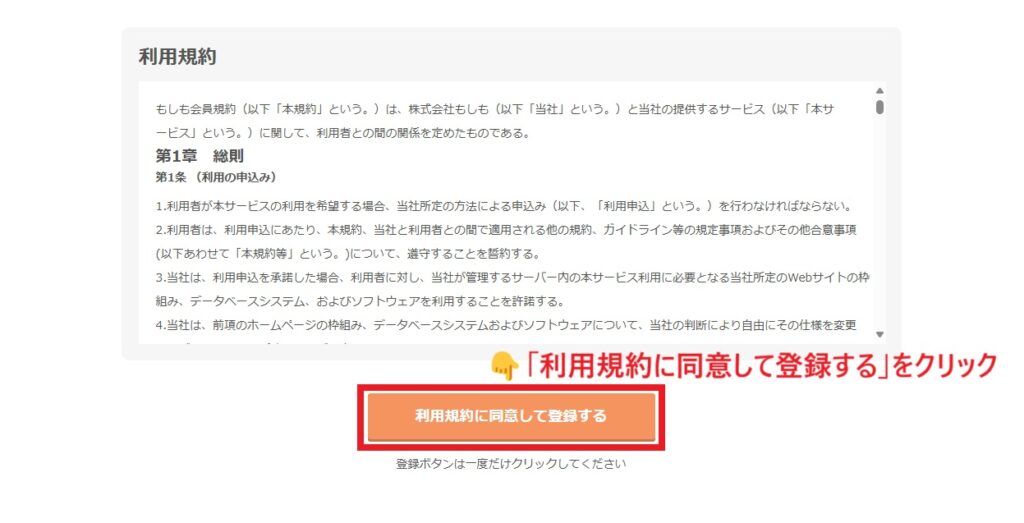 利用規約に同意して登録