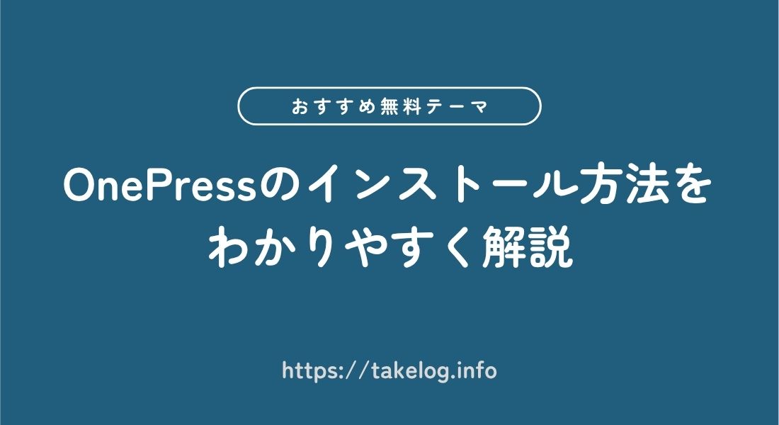 OnePress_インストール方法