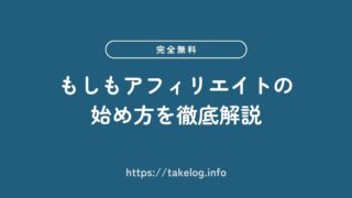 【完全無料】もしもアフィリエイトの始め方から広告の掲載方法まで徹底解説