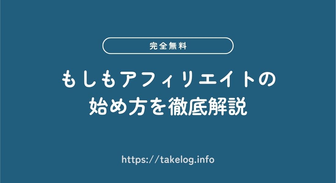 もしもアフィリエイトの_始め方