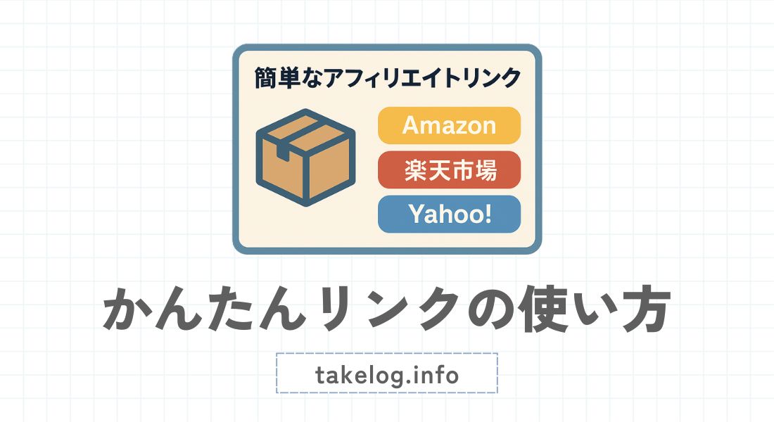 かんたんリンクの使い方