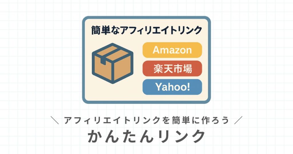 かんたんリンクの使い方