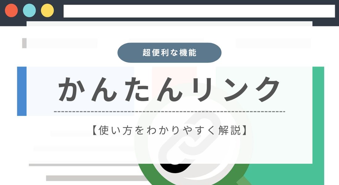 かんたんリンクの使い方