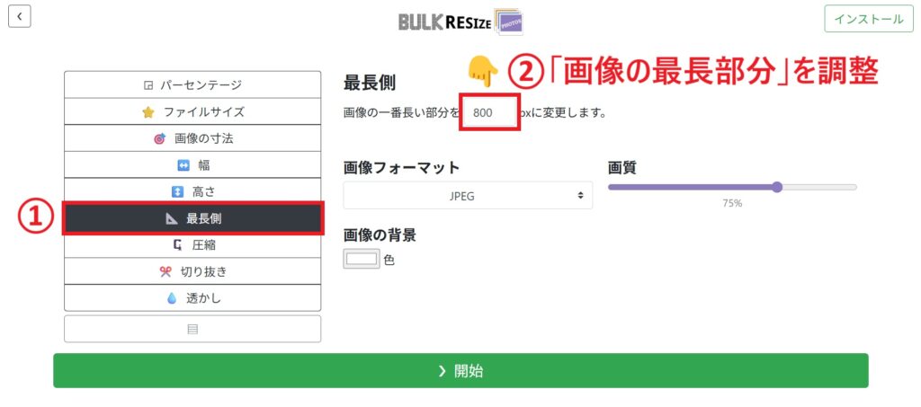 最長側を調整