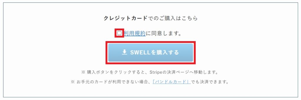 SWELLを購入する