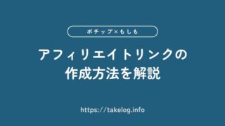 初心者向け！アフィリエイトリンクの作成方法【Amazon不合格でもOK】