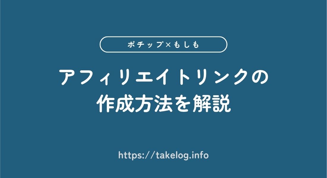 アフィリエイトリンク_作成方法