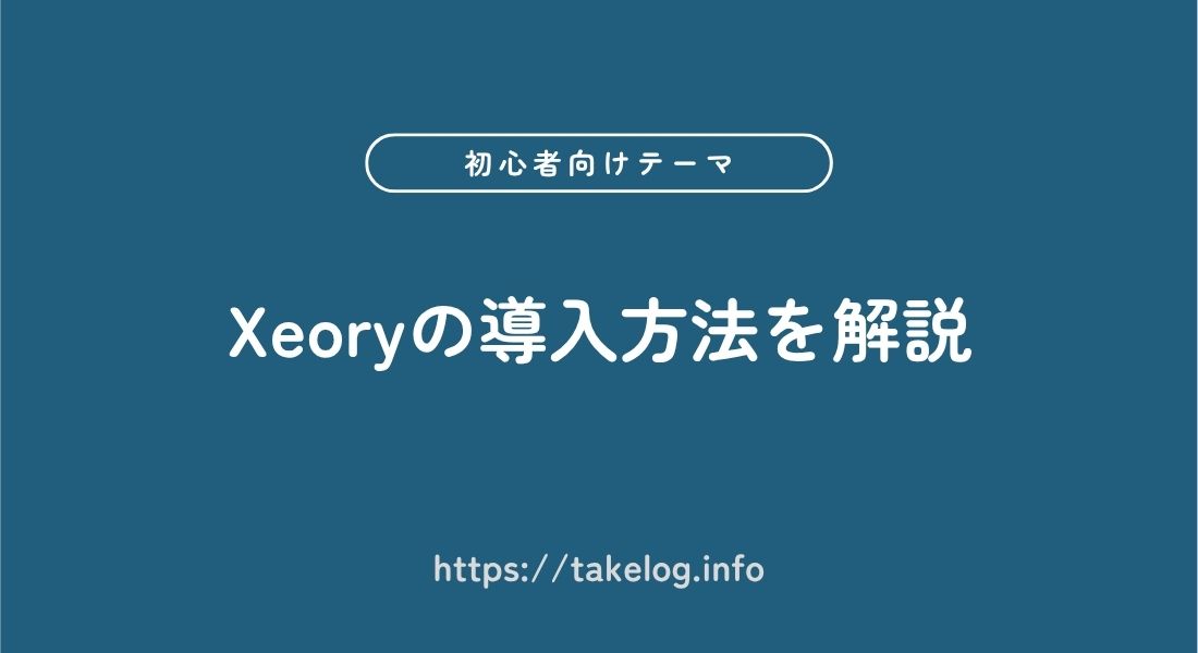 Xeory_導入方法