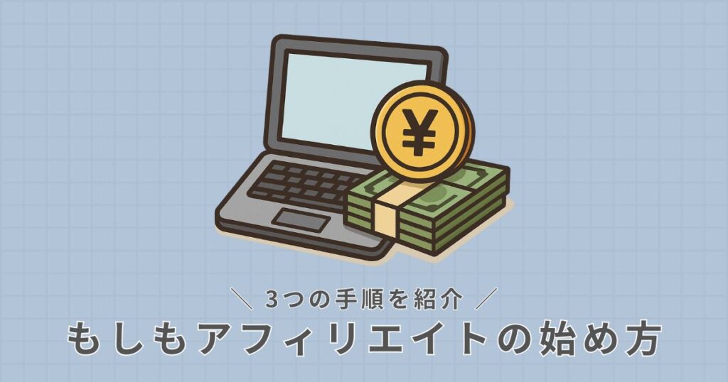 もしもアフィリエイト_始め方
