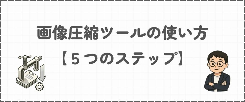 画像圧縮ツールの使い方